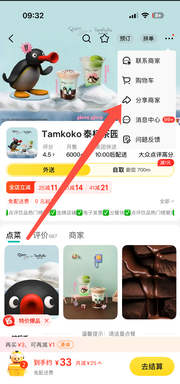 在美团商家页面点击分享商家