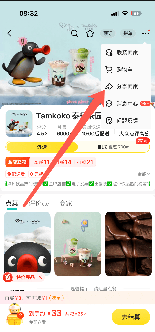 在美团商家页面点击分享商家