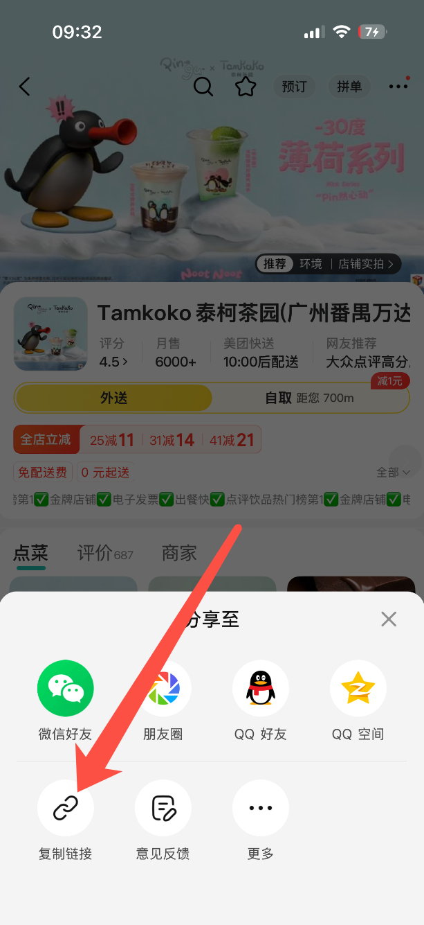 在分享面板中复制商家链接