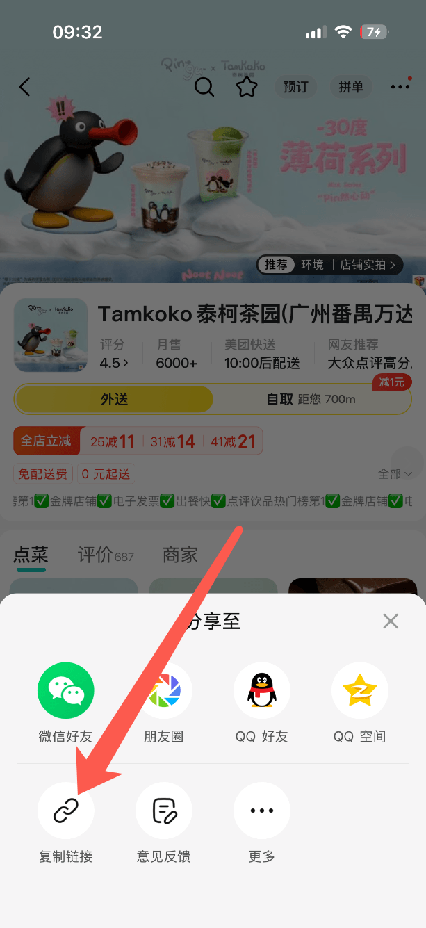 在分享面板中复制商家链接
