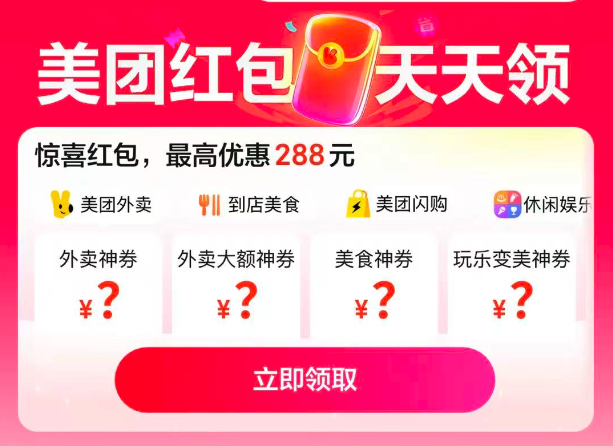 美团红包天天领，立即领取